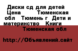 Диски сд для детей › Цена ­ 10 - Тюменская обл., Тюмень г. Дети и материнство » Книги, CD, DVD   . Тюменская обл.